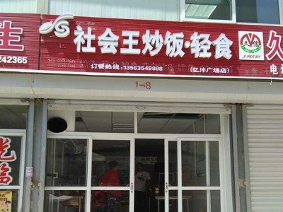 社会王炒饭轻食加盟