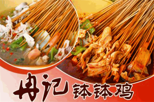 冉记钵钵鸡加盟