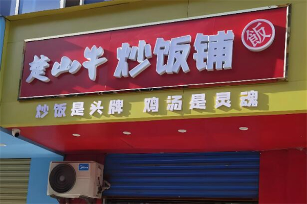 楚山牛炒饭铺加盟