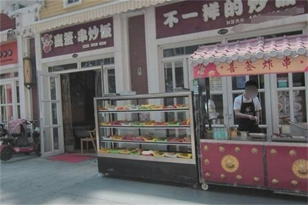 喜签炒饭加盟