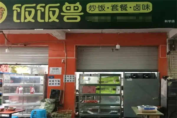 饭饭兽·炒饭·卤味·套餐加盟