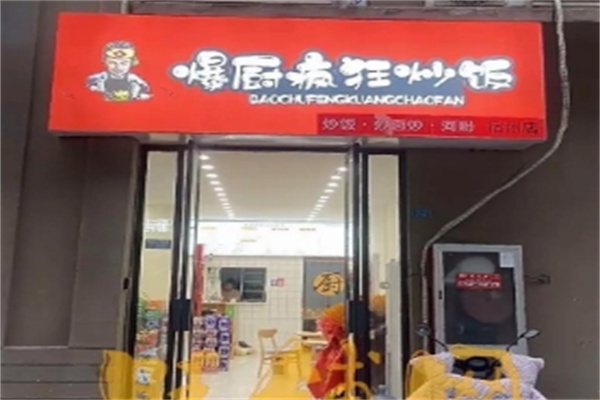 爆厨疯狂炒饭加盟