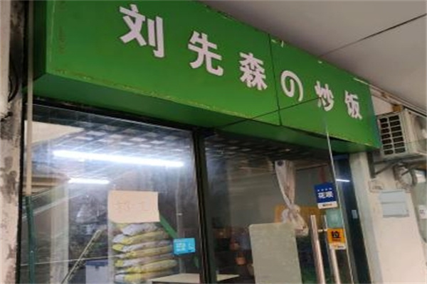 刘先森炒饭加盟