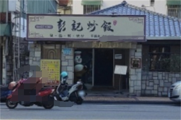 彭记炒饭加盟