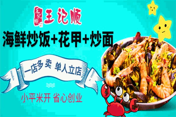 王记顺海鲜炒饭加盟