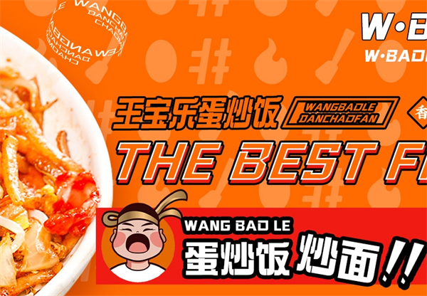 王宝乐蛋炒饭加盟