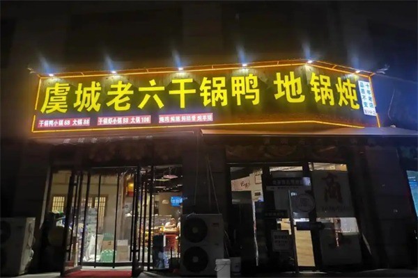 虞城老六干锅鸭加盟