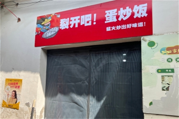 裂开吧蛋炒饭加盟