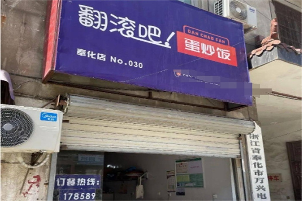 翻滚吧!炒饭加盟