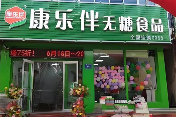 康乐伴无糖食品连锁店加盟