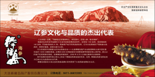 棒棰岛海参加盟
