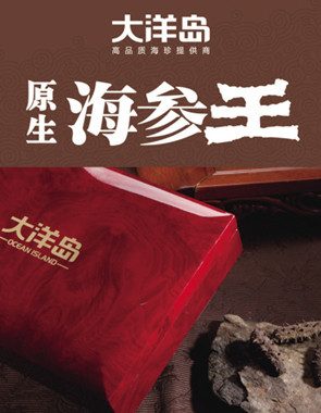 大洋岛海参加盟