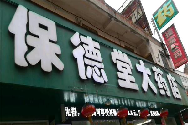 保德堂保健品加盟