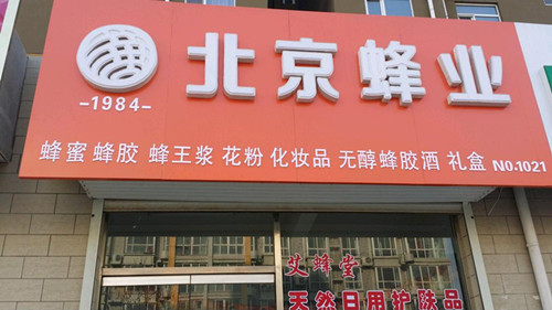 北京蜂业加盟