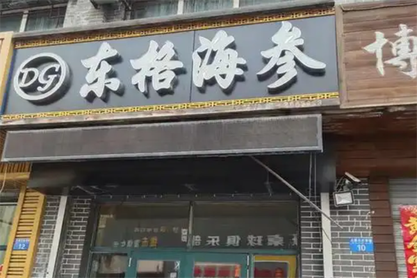 东格海参加盟