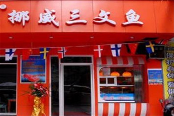 新保挪威三文鱼专卖店加盟