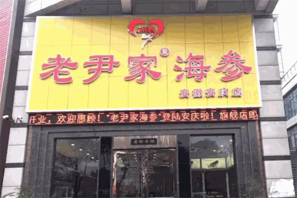老尹家海参加盟