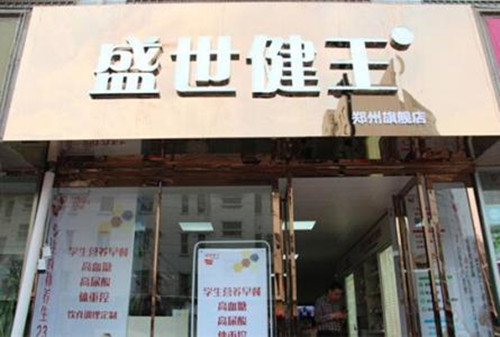 盛世健王体验馆加盟