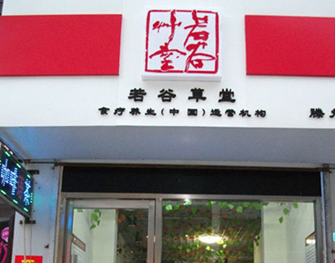 若谷草堂食疗养生坊加盟