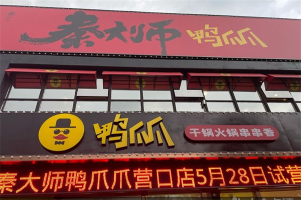 秦大师鸭爪爪串串香加盟