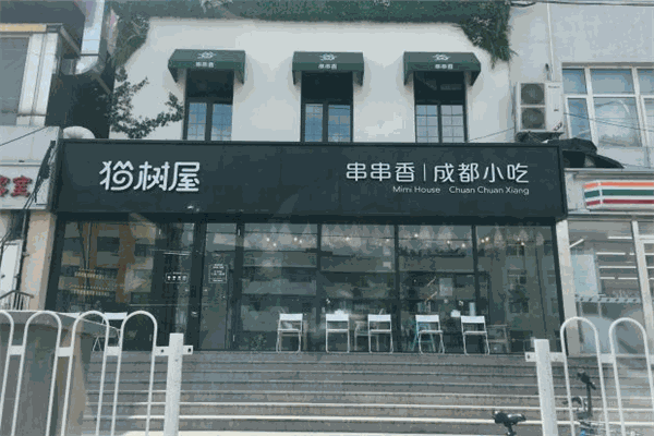 猫树屋串串香加盟