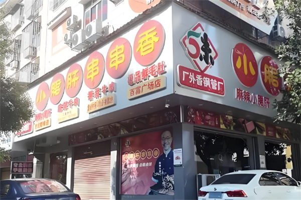 五味缘小郡肝串串香加盟