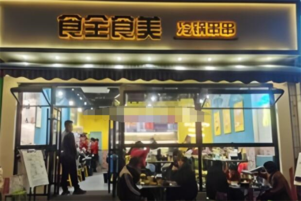 食全食美冷锅串串加盟