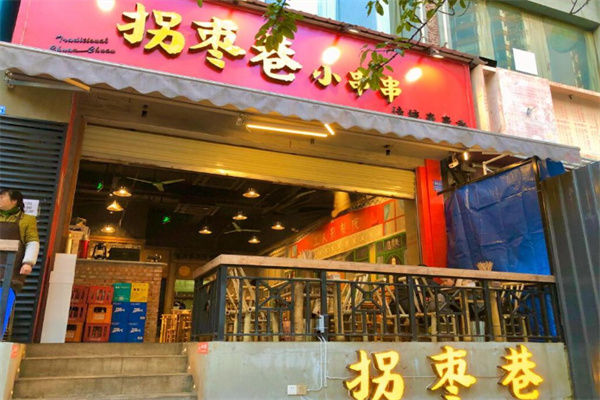 拐枣巷小串串加盟