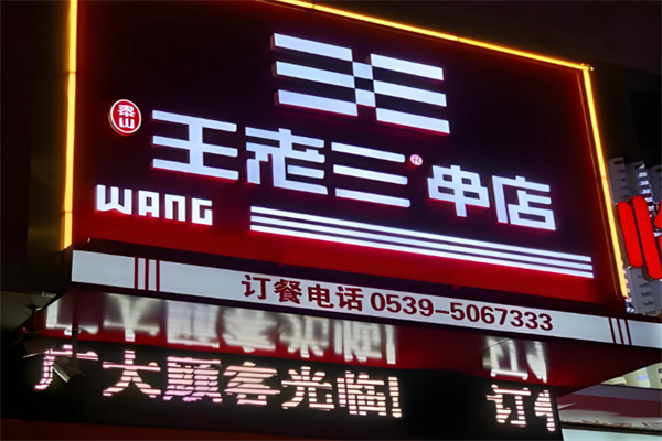 泰山王老三串店加盟