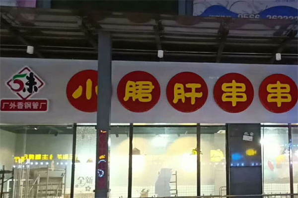 五味缘加盟
