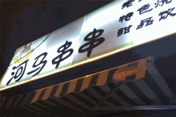 河马串串加盟