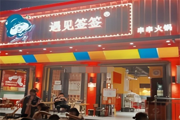 遇见签签加盟