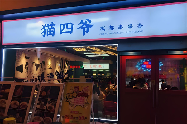 猫四爷成都串串香加盟