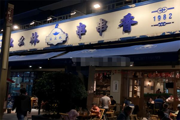 么么林串串香加盟