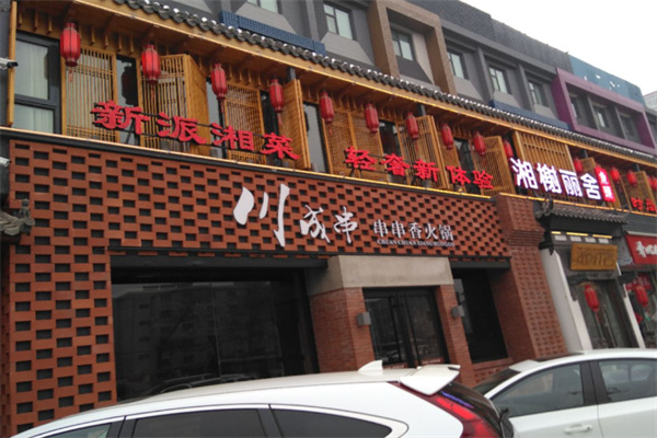 川成串串串香火锅加盟