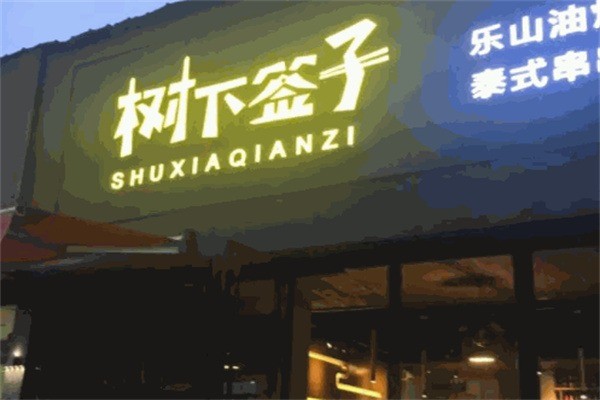 树下签子油炸串串加盟