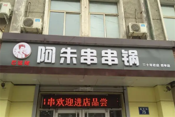阿朱串串香加盟
