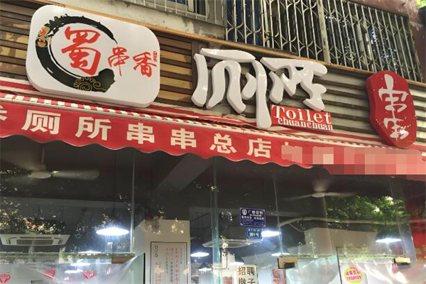 蜀串香厕所串串香加盟