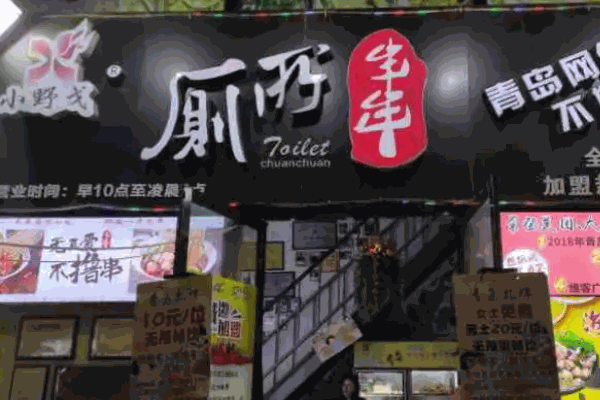 小野戈厕所串串加盟