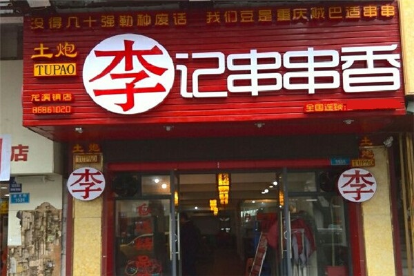 李记正宗串串香加盟