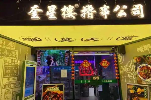 奎星楼撸串公司加盟