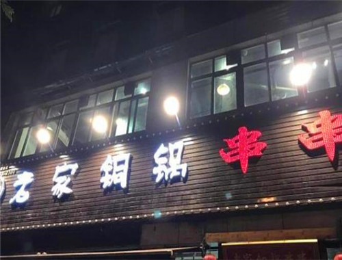 刘宝老家铜锅串串加盟