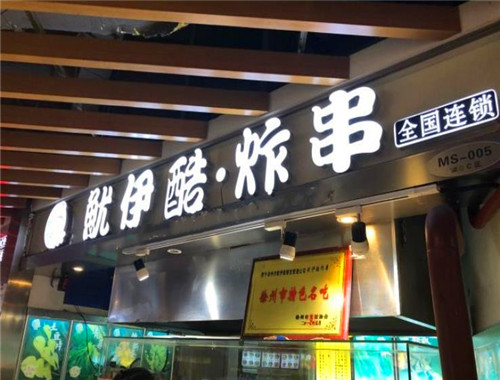 鱿伊酷炸串加盟