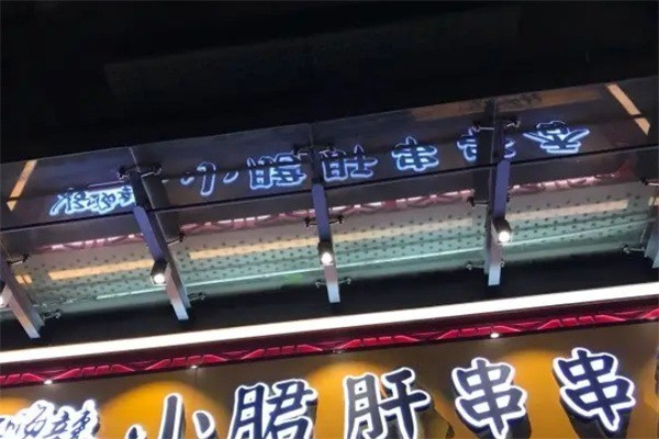 好嗨辣小月君肝串串香加盟