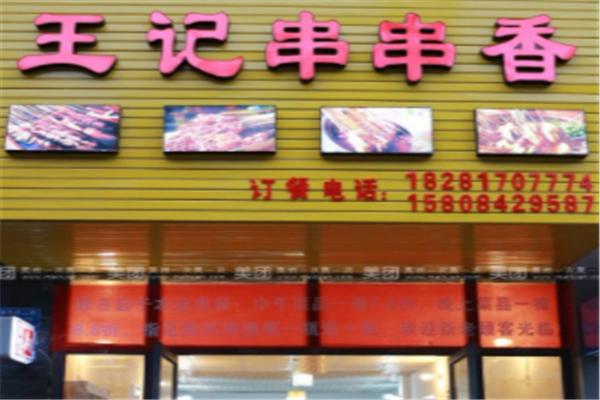 王记串串加盟