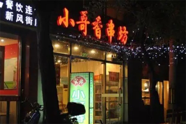 小哥香串坊加盟