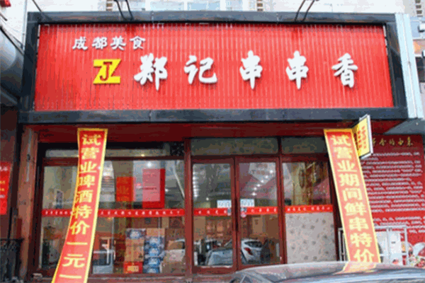 郑记串串香加盟