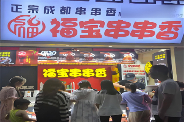 福宝串串香加盟