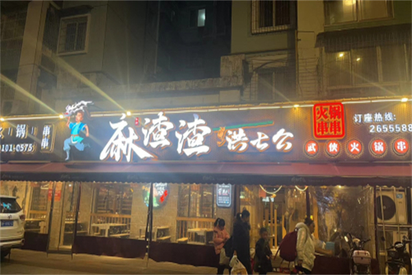 麻渣渣洪七公串串香加盟