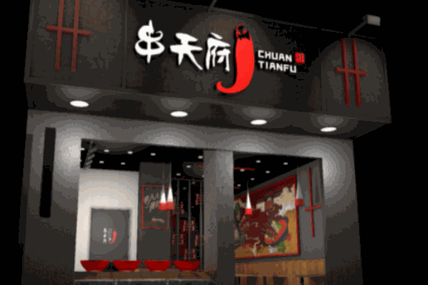 串天府加盟